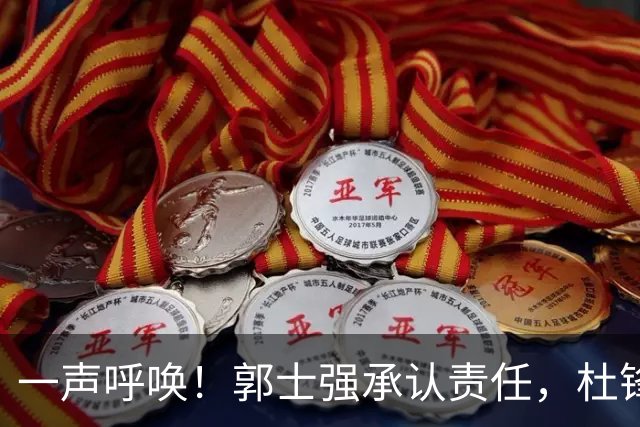 一声呼唤！郭士强承认责任，杜锋冤屈无奈，赵继伟霸气回应