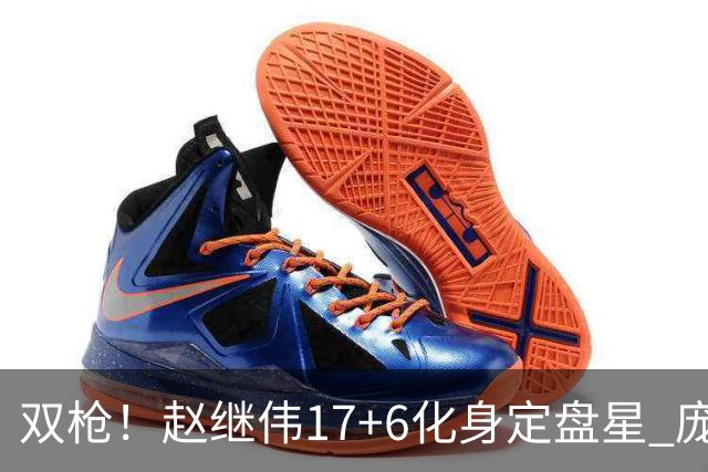 双枪！赵继伟17+6化身定盘星 庞峥麟首秀表现抢眼