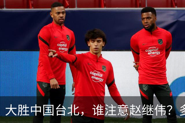 大胜中国台北，谁注意赵继伟？多次在场边接受治疗，带伤主导局势