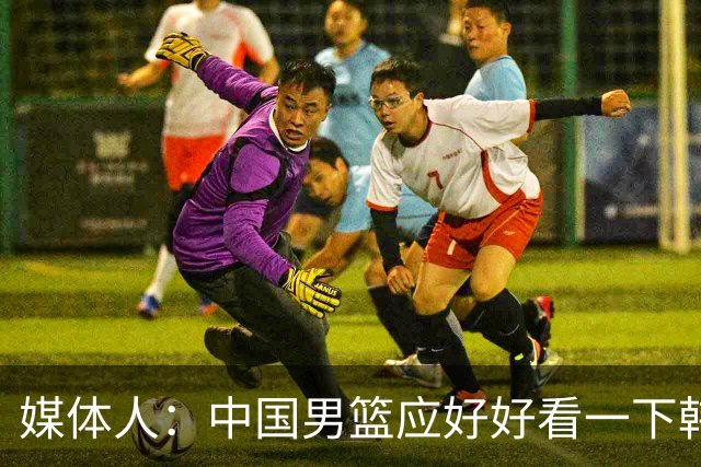 媒体人：中国男篮应好好看一下韩国队 日本这种打法并非不可战胜