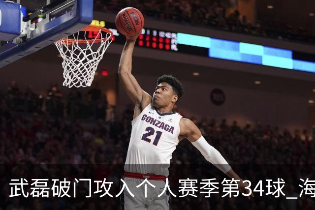武磊破门攻入个人赛季第34球 海港5-0津门虎