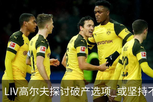 LIV高尔夫探讨破产选项 或坚持不到2026赛季末
